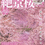 一度は行きたい! 絶景桜 2021全国版 (G-MOOK)
